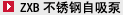 ZXB不锈钢自吸泵