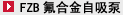 FZB氟合金自吸泵