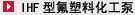 IHF型氟塑料化工泵