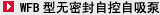 WFB无密封自控自吸泵