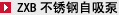 ZXB不锈钢自吸泵