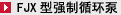 FJX型强制循环泵