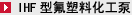 IHF型氟塑料化工泵