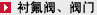 衬氟阀、阀门